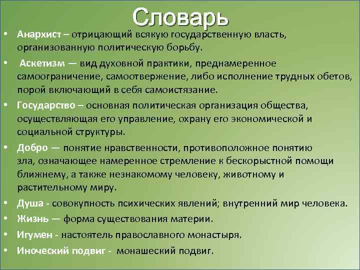  • • Словарь Анархист – отрицающий всякую государственную власть, организованную политическую борьбу. Аскетизм