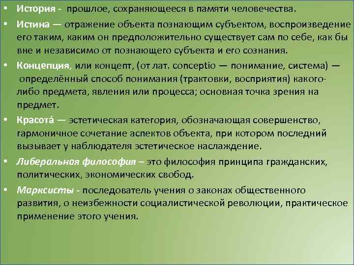  • История - прошлое, сохраняющееся в памяти человечества. • Истина — отражение объекта