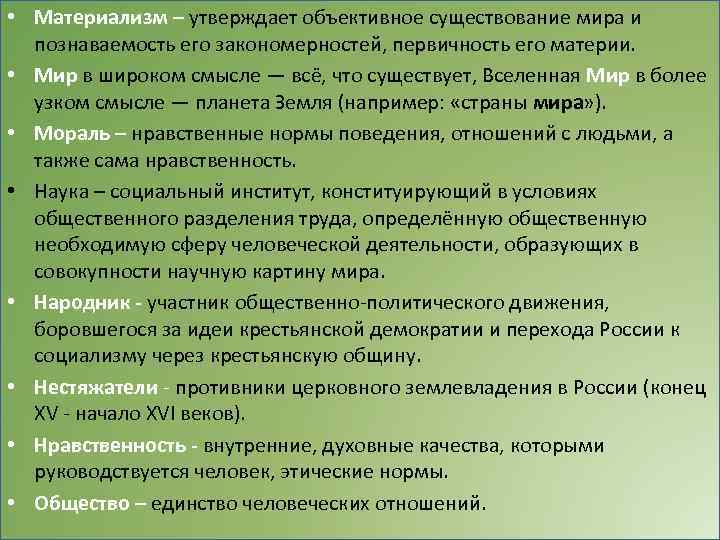  • Материализм – утверждает объективное существование мира и познаваемость его закономерностей, первичность его