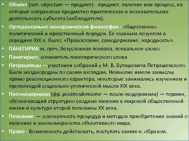  • Объект (лат. objectum — предмет) - предмет, явление или процесс, на которые