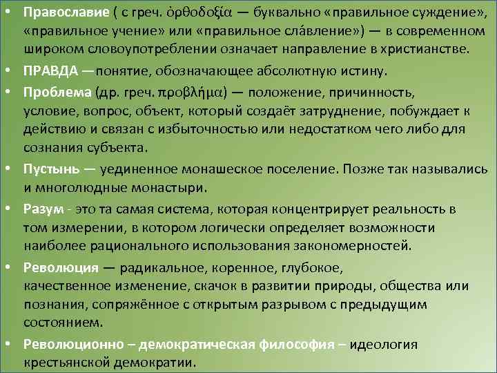  • Православие ( с греч. ὀρθοδοξία — буквально «правильное суждение» , «правильное учение»