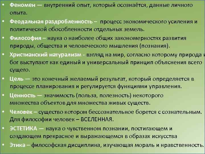  • Феномен — внутренний опыт, который осознаётся, данные личного опыта. • Феодальная раздробленность