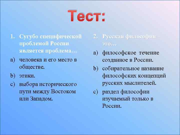 Тест: 1. Сугубо специфической проблемой России является проблема… a) человека и его место в