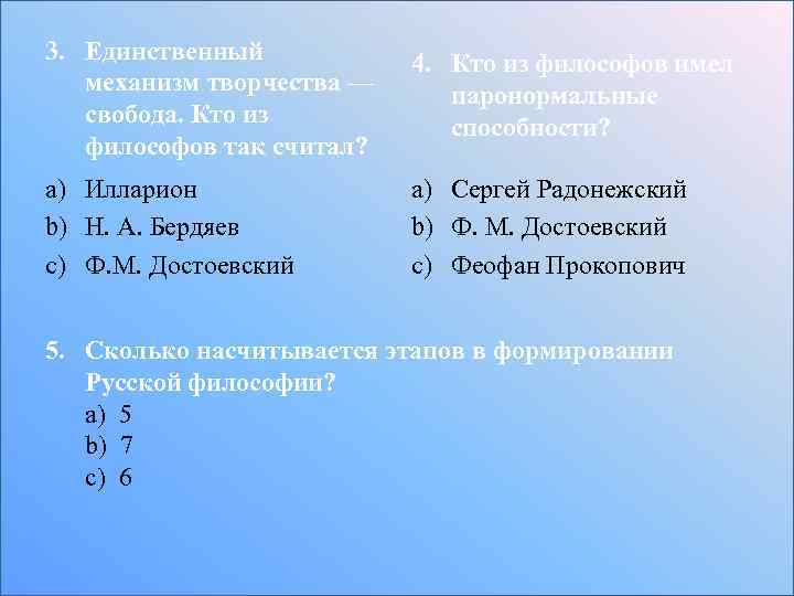 3. Единственный механизм творчества — свобода. Кто из философов так считал? 4. Кто из