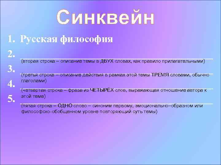 Синквейн 1. 2. 3. 4. 5. Русская философия ___________________ (вторая строка – описание темы