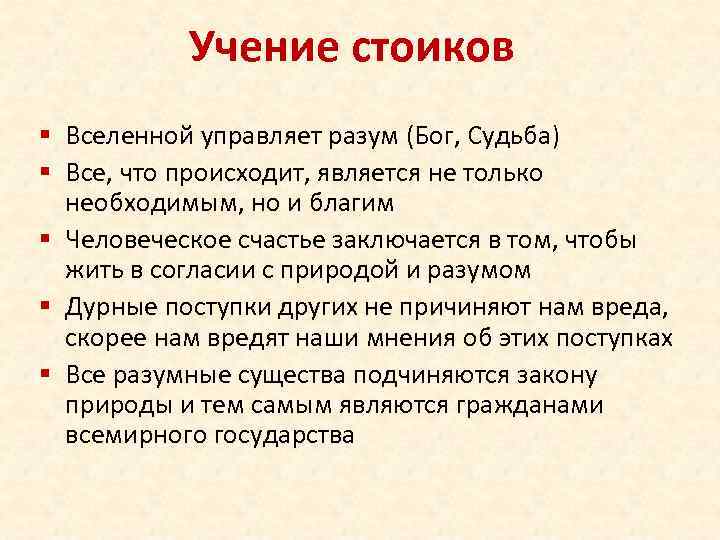 Учение стоиков § Вселенной управляет разум (Бог, Судьба) § Все, что происходит, является не