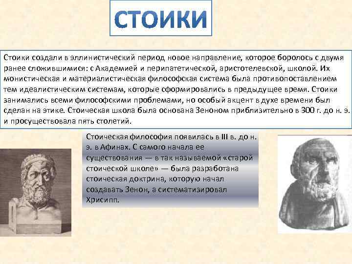 Стоики создали в эллинистический период новое направление, которое боролось с двумя ранее сложившимися: с