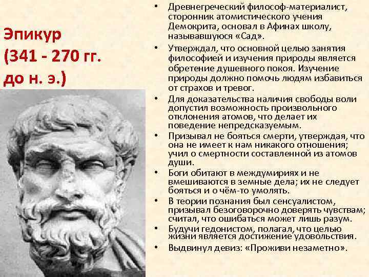 Эпикур (341 - 270 гг. до н. э. ) • Древнегреческий философ-материалист, сторонник атомистического