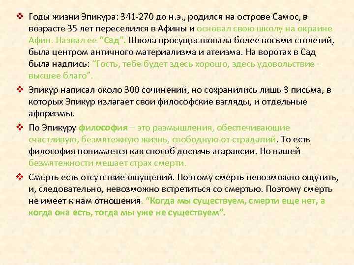 v Годы жизни Эпикура: 341 -270 до н. э. , родился на острове Самос,