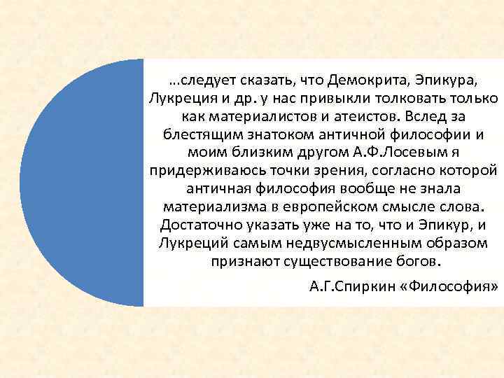 …следует сказать, что Демокрита, Эпикура, Лукреция и др. у нас привыкли толковать только как