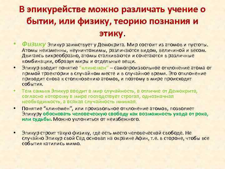 В эпикурействе можно различать учение о бытии, или физику, теорию познания и этику. •