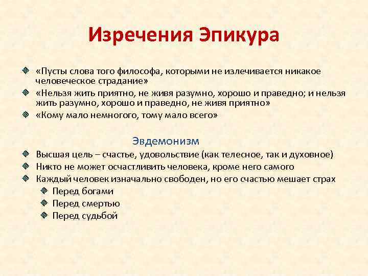 Изречения Эпикура «Пусты слова того философа, которыми не излечивается никакое человеческое страдание» «Нельзя жить