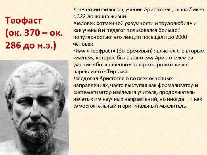 Теофаст (ок. 370 – ок. 286 до н. э. ) • греческий философ, ученик