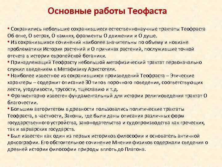 Основные работы Теофаста • Сохранились небольшие сохранившиеся естественнонаучные трактаты Теофраста Об огне, О ветрах,