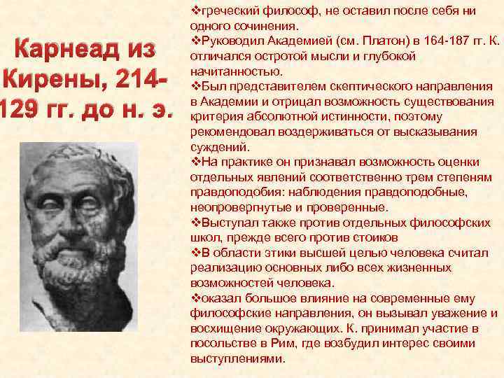 Карнеад из Кирены, 214129 гг. до н. э. vгреческий философ, не оставил после себя