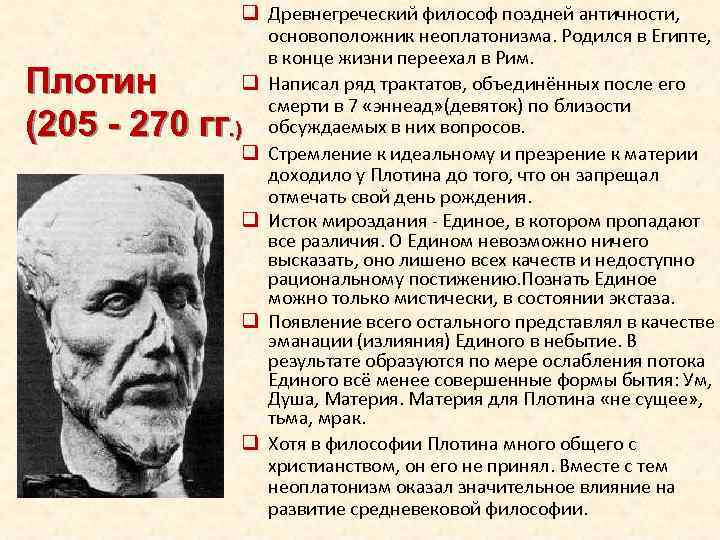 q Древнегреческий философ поздней античности, основоположник неоплатонизма. Родился в Египте, в конце жизни переехал