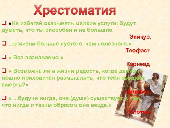 Хрестоматия q «Не избегай оказывать мелкие услуги: будут думать, что ты способен и на