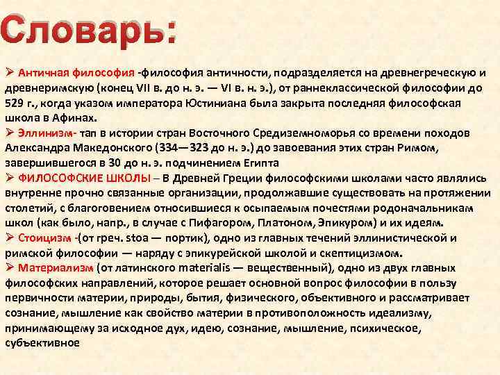 Словарь: Ø Античная философия -философия античности, подразделяется на древнегреческую и древнеримскую (конец VII в.