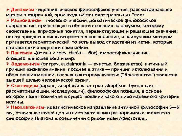 Ø Динамизм - идеалистическое философское учение, рассматривающее материю вторичной, производной от нематериальных 