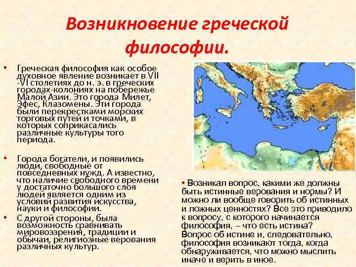 Возникновение греческой философии. • Греческая философия как особое духовное явление возникает в VII -VI