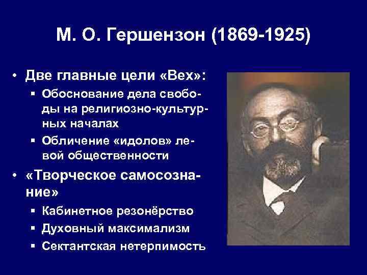 М. О. Гершензон (1869 -1925) • Две главные цели «Вех» : § Обоснование дела