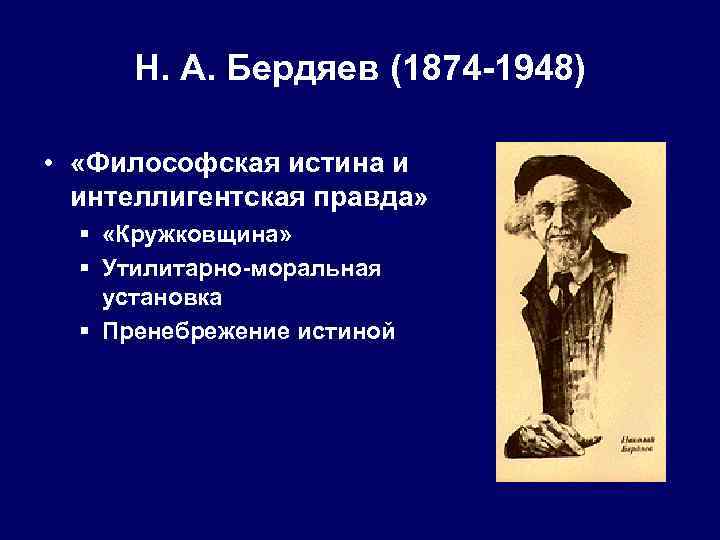 Н. А. Бердяев (1874 -1948) • «Философская истина и интеллигентская правда» § «Кружковщина» §