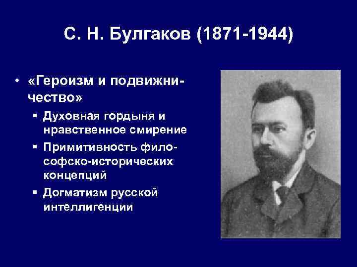 С. Н. Булгаков (1871 -1944) • «Героизм и подвижничество» § Духовная гордыня и нравственное