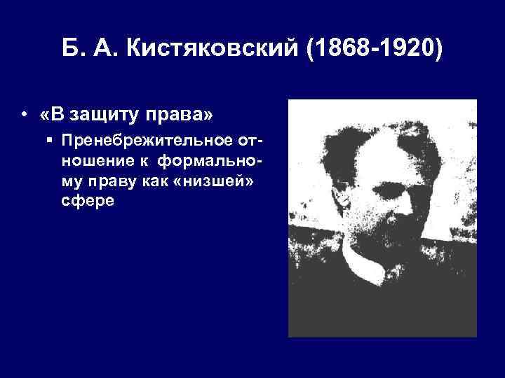 Б. А. Кистяковский (1868 -1920) • «В защиту права» § Пренебрежительное отношение к формальному