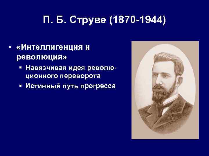 П. Б. Струве (1870 -1944) • «Интеллигенция и революция» § Навязчивая идея революционного переворота