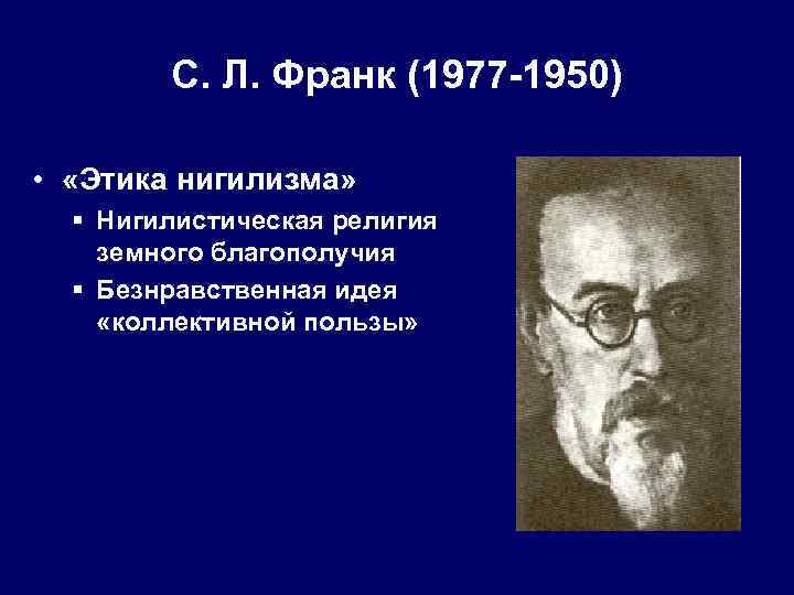 С. Л. Франк (1977 -1950) • «Этика нигилизма» § Нигилистическая религия земного благополучия §