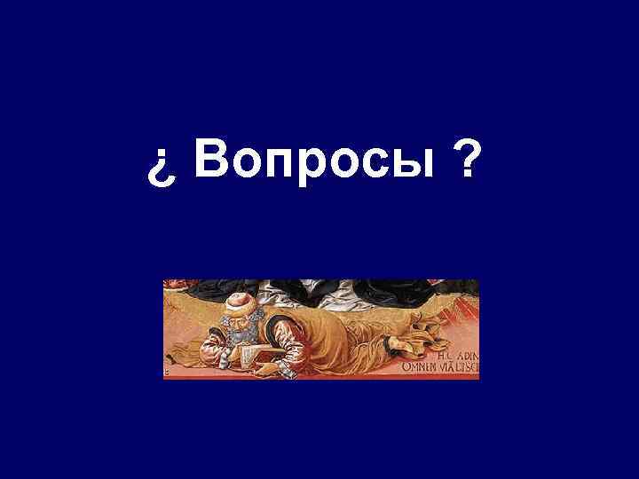 ¿ Вопросы ? 