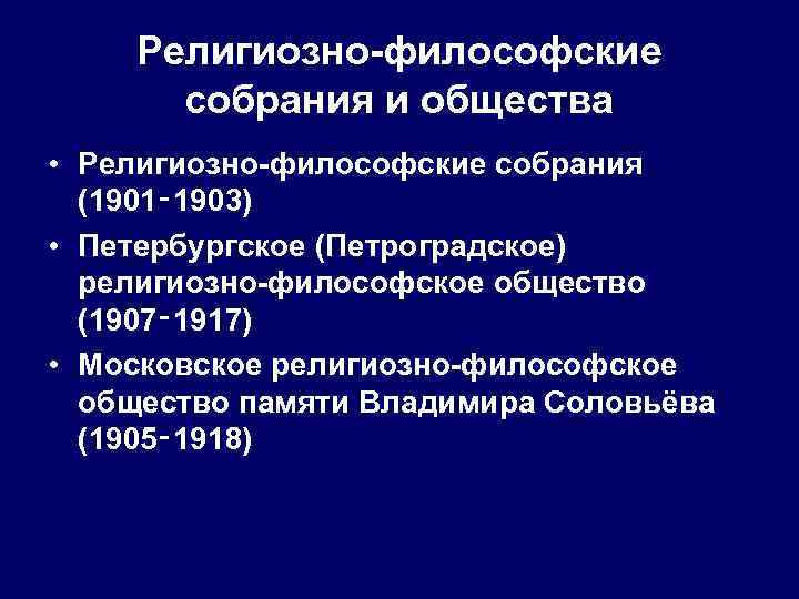 Религиозно-философские собрания и общества • Религиозно-философские собрания (1901‑ 1903) • Петербургское (Петроградское) религиозно-философское общество