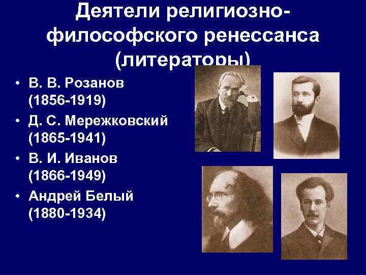 Деятели религиознофилософского ренессанса (литераторы) • В. В. Розанов (1856 -1919) • Д. С. Мережковский