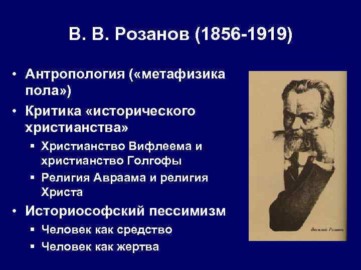 В. В. Розанов (1856 -1919) • Антропология ( «метафизика пола» ) • Критика «исторического