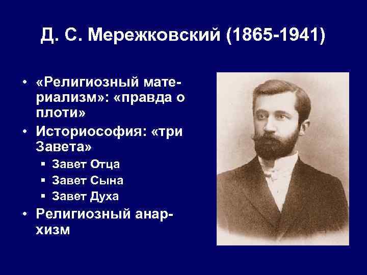 Д. С. Мережковский (1865 -1941) • «Религиозный материализм» : «правда о плоти» • Историософия: