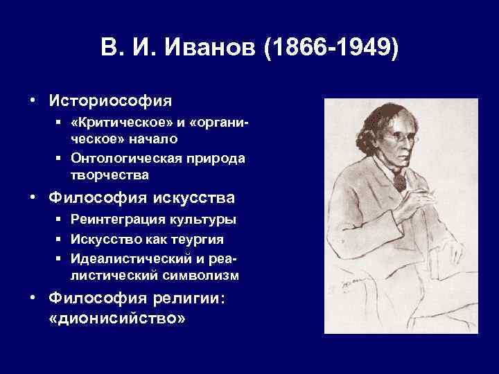 В. И. Иванов (1866 -1949) • Историософия § «Критическое» и «органическое» начало § Онтологическая