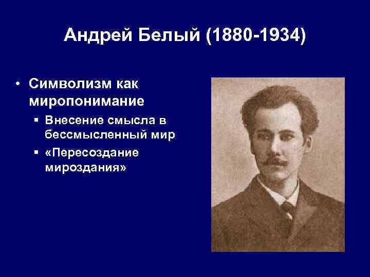 Андрей Белый (1880 -1934) • Символизм как миропонимание § Внесение смысла в бессмысленный мир