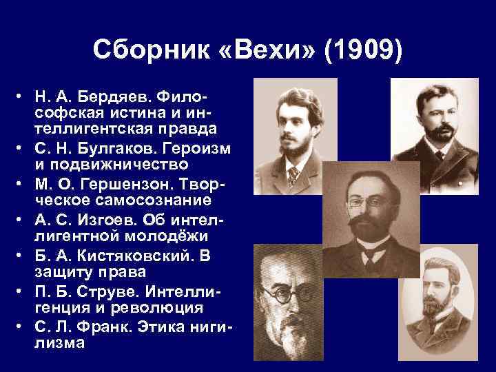 Сборник «Вехи» (1909) • Н. А. Бердяев. Философская истина и интеллигентская правда • С.