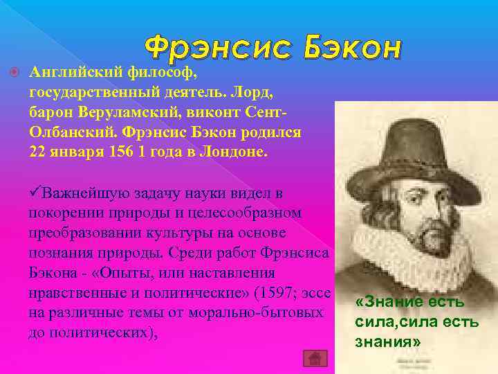  Фрэнсис Бэкон Английский философ, государственный деятель. Лорд, барон Веруламский, виконт Сент. Олбанский. Фрэнсис