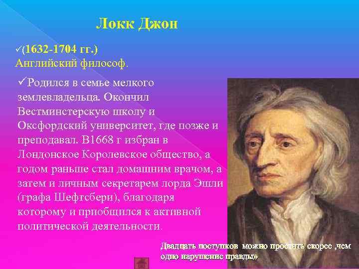 Локк Джон ü(1632 -1704 гг. ) Английский философ. üРодился в семье мелкого землевладельца. Окончил