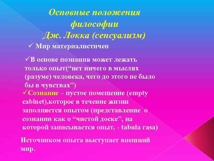 Основные положения философии Дж. Локка (сенсуализм) ü Мир материалистичен üВ основе познания может лежать