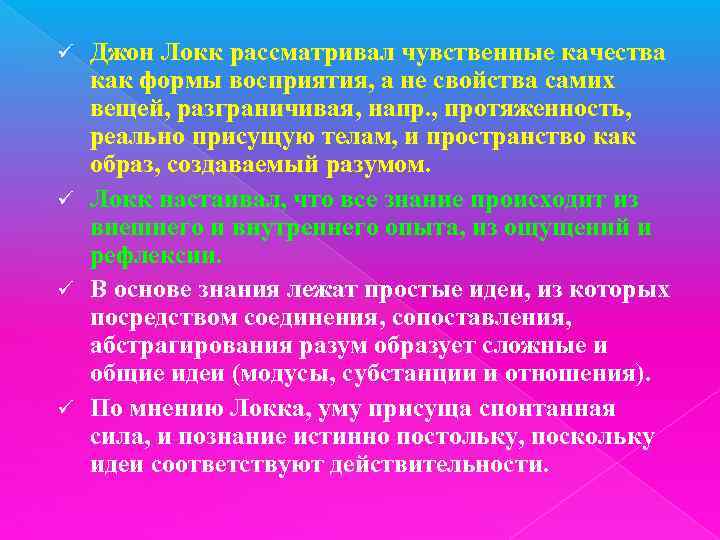 Джон Локк рассматривал чувственные качества как формы восприятия, а не свойства самих вещей, разграничивая,