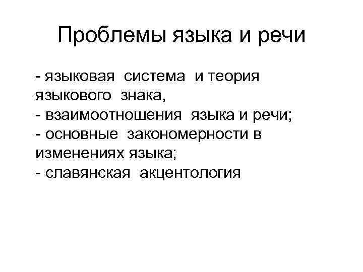 Языковые проблемы