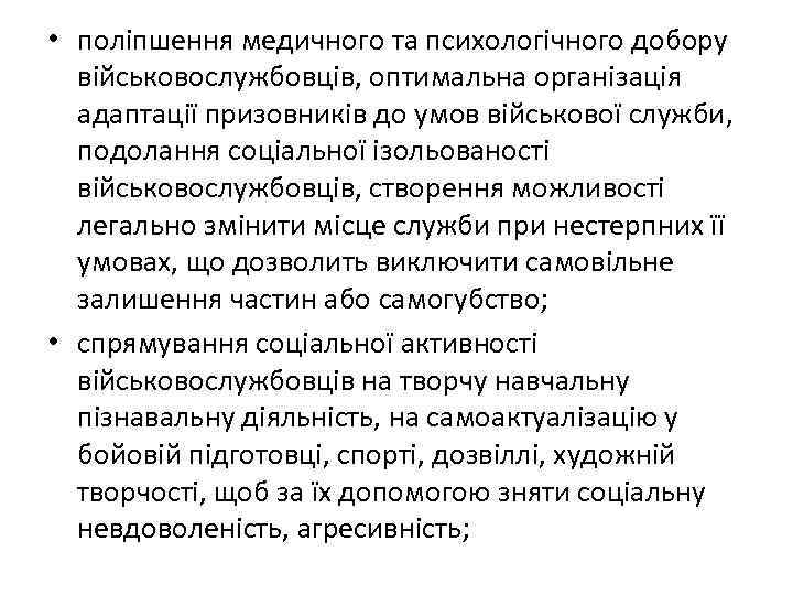  • поліпшення медичного та психологічного добору військовослужбовців, оптимальна організація адаптації призовників до умов