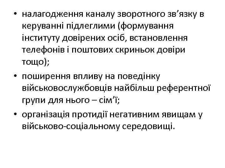  • налагодження каналу зворотного зв’язку в керуванні підлеглими (формування інституту довірених осіб, встановлення