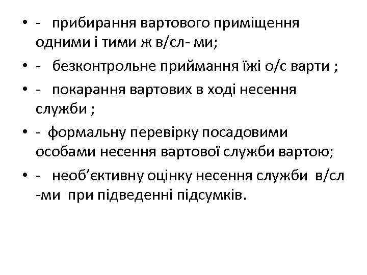  • прибирання вартового приміщення одними і тими ж в/сл ми; • безконтрольне приймання