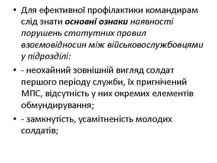  • Для ефективної профілактики командирам слід знати основні ознаки наявності порушень статутних правил