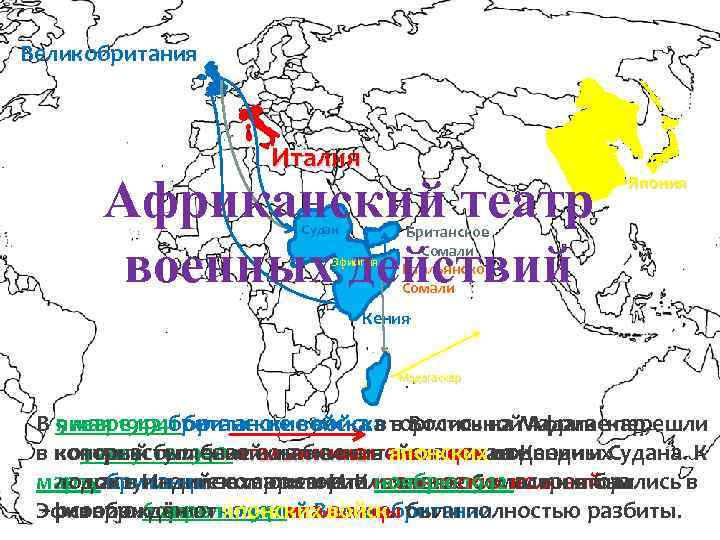 Великобритания Италия Африканский театр военных действий Япония Аден Судан Эфиопия Британское Сомали Итальянское Сомали