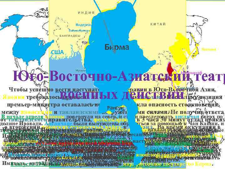 Нидерланды Великобритания Франция США Бирма Япония Юго-Восточно-Азиатский театр Чтобы успешно вести наступательные операции в