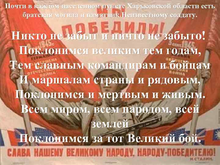 Почти в каждом населенном пункте Харьковской области есть братская могила и памятник Неизвестному солдату.